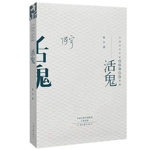 活鬼(文坛"活鬼"张宇经典中短篇小说集.精装版.