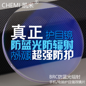 正品凯米眼镜片 韩国进口BRC非球面抗蓝光近视平光镜片 薄1.61