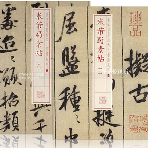 书法经典放大墨迹系列 米芾蜀素帖1-2 2本 毛笔行书书法练字帖 米芾