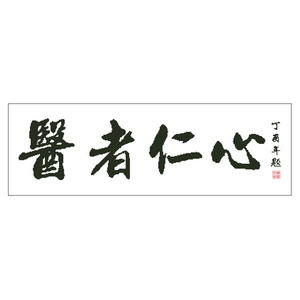 医者仁心丁酉年题十字绣