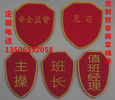 安全监督臂章袖标_安全监督臂章袖标