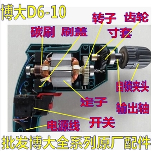 博大D6-10电钻原厂配件10A转子齿轮定子开关碳刷银箭1016电钻配件