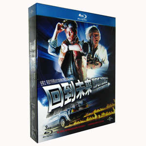 回到未来三部曲