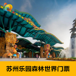 [苏州乐园森林世界-大门票]江苏大阳山苏州乐园森林世界门票