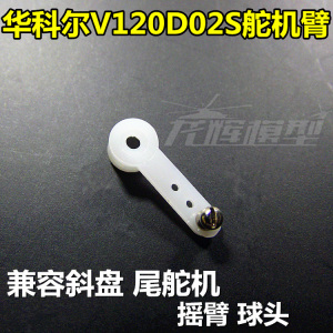 华科尔V120D02S配件舵机摆臂 斜盘舵机和尾舵机兼容舵臂/金属球头