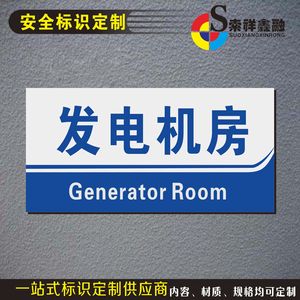 发电机房提示牌生产车间分区标志牌工厂配电间标识示牌厂区指示牌
