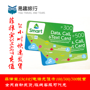 菲律宾smart手机电话费充值卡100,300,500披索快速直充全天自动发