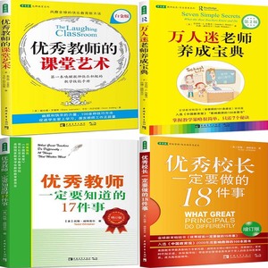 常青藤*教育系列4册 *教师的课堂艺术+*教师一定要知道的17件事+*老师养成宝典+*校长一定要做的18件事 教育