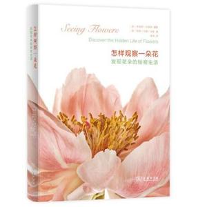 【闪电.包邮】怎样观察一朵花(发现花朵的秘密生活)(精)  2013年英国《金融时报》园艺类好书提名