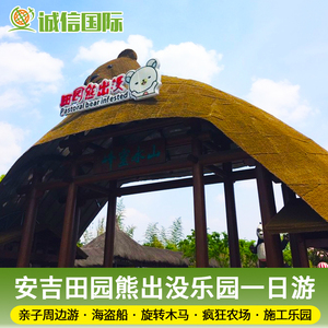 亲子游 安吉田园熊出没乐园一日游团队 杭州学校亲子游活动