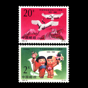 【特价邮票】1992-10 中日邦交正常化20周年邮票/集邮/收藏
