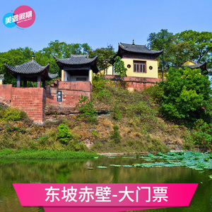 [东坡赤壁-大门票]湖北黄冈景区景点门票
