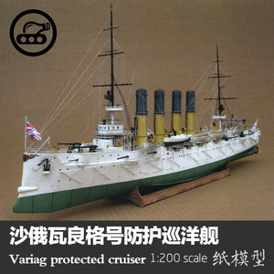 沙俄瓦良格号防护巡洋舰纸模型1:200 Wariag手工制作立体纸艺DIY