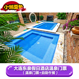 [东泉假日温泉-温泉票 自助午餐]大连东泉温泉含餐 成人门票