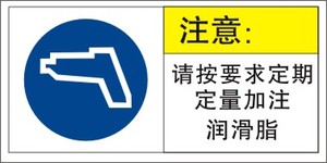 定期加润滑油脂注油口标识贴机械设备轴承润滑油安全标识提示贴