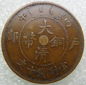 光绪元宝铜币十文