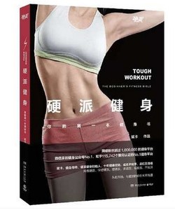 WG 正版包邮现货 硬派健身 斌卡，健身导师 硬派健身创始人 十年健身经验 健身锻炼书籍 正版畅销书籍