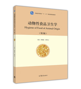 动物性食品卫生学 第2版 第二版 孙锡斌 高等教育出版社