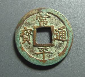 常平通宝折二