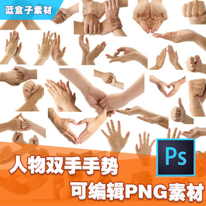 免扣png 33种人物双手手势握拳手掌握手爱心界面平面设计 psd素材