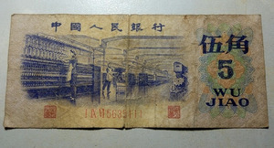 第三套人民币5角旧纸币 1972年五角 豹子号（111）保证真币