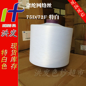 75D/72F特白色0010  涤纶低弹丝 网络丝 长丝化纤纱 现货供应