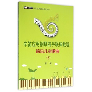 辛笛应用钢琴四手联弹教程(简易儿童歌曲2)/辛笛应用钢琴