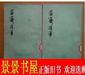 原版书籍 容斋随笔 上下 全二册 洪迈 上海古籍出版社 正版正品