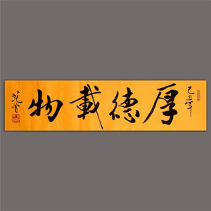 行书手写名家书画原稿名人字画范曾书法真迹作品厚德载物收藏礼品