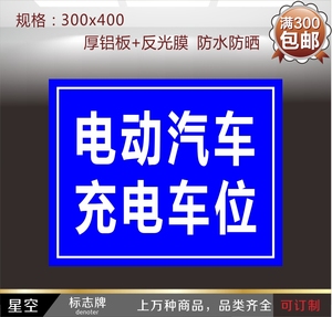 电动汽车充电车位停车场交通标志牌 反光标识牌警示牌