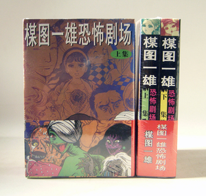 包邮漫画 楳图一雄恐怖剧场(上下)全集 2册完结 内含彩页 现货