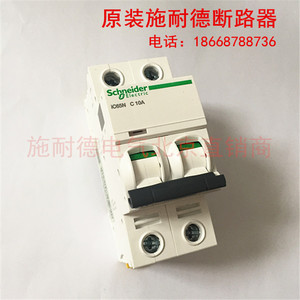 正品施耐德断路器 IC65N 2P C10A A9F18210 双极开关IC65N 2PC10A