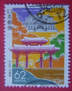 日本信销邮票 日本信销 日本早期地方 R3 守礼门1989.5.15 冲绳