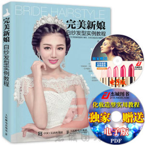 正版2016完美新娘白纱发型实例教程 新娘盘发教程书籍 新娘发型造型