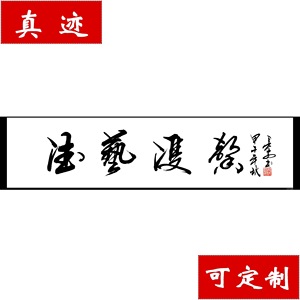 【中国书画协理事】字画 书法作品 草书横幅《德艺双馨》真迹特价