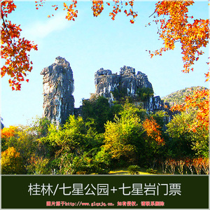 [七星景区-七星岩]桂林七星公园门票 七星岩联票
