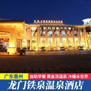 惠州龙门铁泉温泉酒店度假区别墅黄金汤温泉门票冷暖水世界近云顶