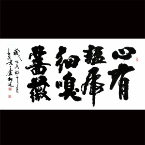 名人字画书画书法作品心有猛虎细嗅蔷薇手绘真迹书法未装裱可定制