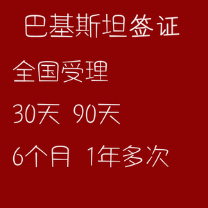 巴基斯坦签证