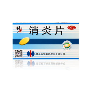 修正消炎片