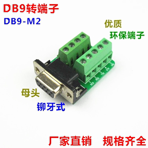 DB9-M2 铆牙式 串口转接线端子 DR9 DB9转端子 母头转端子