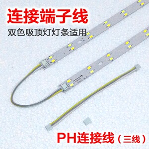 led吸顶灯条铝基板ph连接线三线双色连接端子线插头尾插回路线