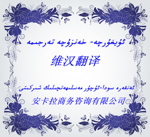 维吾尔语翻译