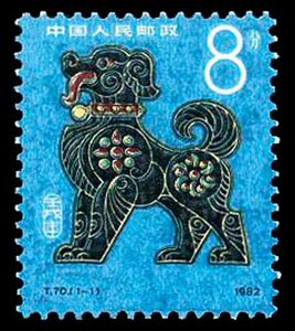 一轮生肖狗邮票