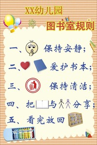 759海报印制展板写真喷绘424学校幼儿园图书室规则温馨提示注意