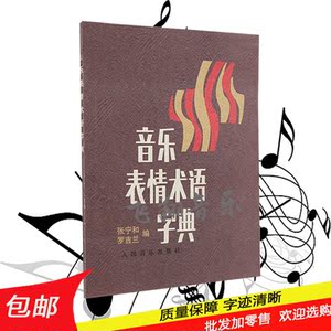 音乐表情术语字典.词典.人民音乐出版社 钢琴符号词典 学音乐必备