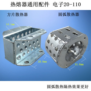 热熔器散热片 散热器 隔热网 隔热片 电子20-110通用 热熔器配件