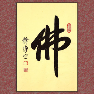净空法师手写毛笔字佛教名人书法作品真迹墨宝名家字画佛字书法