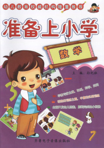 准备上小学 数学 童书屋