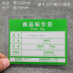 79*107mm 商品标价签纸塑料保护套 透明价签皮 标价牌 硬卡标签套